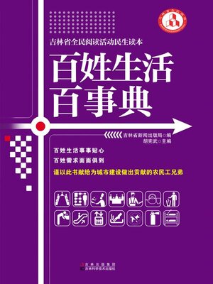 cover image of 百姓生活百事典